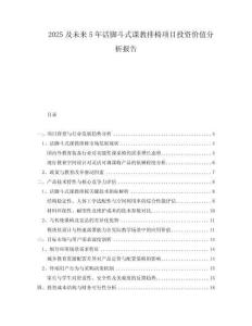 2025及未來5年活腳斗式課教排椅項(xiàng)目投資價(jià)值分析報(bào)告