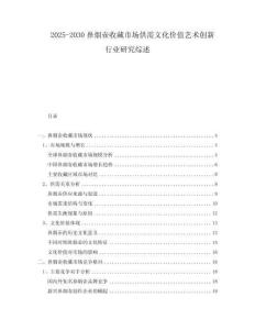 2025-2030鼻煙壺收藏市場供需文化價(jià)值藝術(shù)創(chuàng)新行業(yè)研究綜述