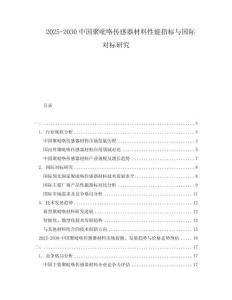 2025-2030中國聚吡咯傳感器材料性能指標與國際對標研究