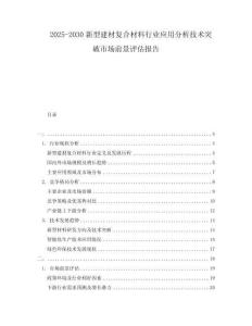 2025-2030新型建材復(fù)合材料行業(yè)應(yīng)用分析技術(shù)突破市場(chǎng)前景評(píng)估報(bào)告