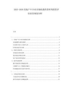 2025-2030房地產(chǎn)中介業(yè)市場機遇供需研判投資評估前景規(guī)劃分析