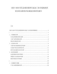 2025-2030有色金屬冶煉和壓延加工業(yè)市場(chǎng)現(xiàn)狀供需分析及投資評(píng)估規(guī)劃分析研究報(bào)告