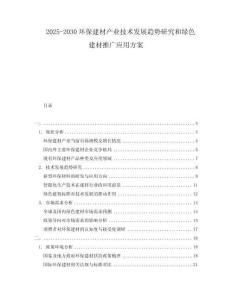 2025-2030環(huán)保建材產(chǎn)業(yè)技術(shù)發(fā)展趨勢(shì)研究和綠色建材推廣應(yīng)用方案