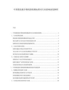 中國漂洗媒介物殘留檢測標(biāo)準(zhǔn)對行業(yè)影響深度解析