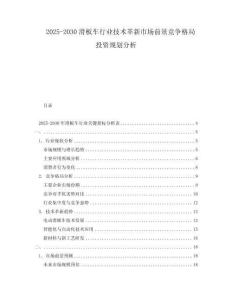 2025-2030滑板車行業(yè)技術(shù)革新市場前景競爭格局投資規(guī)劃分析