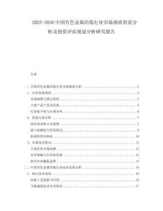 2025-2030中國(guó)有色金屬冶煉行業(yè)市場(chǎng)現(xiàn)狀供需分析及投資評(píng)估規(guī)劃分析研究報(bào)告