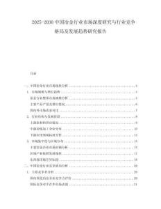 2025-2030中國(guó)冶金行業(yè)市場(chǎng)深度研究與行業(yè)競(jìng)爭(zhēng)格局及發(fā)展趨勢(shì)研究報(bào)告