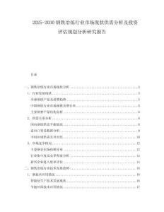 2025-2030鋼鐵冶煉行業(yè)市場(chǎng)現(xiàn)狀供需分析及投資評(píng)估規(guī)劃分析研究報(bào)告