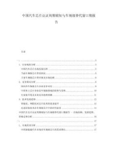 中國汽車芯片認(rèn)證周期縮短與車規(guī)級(jí)替代窗口期報(bào)告