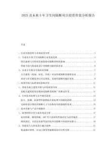 2025及未來5年衛(wèi)生間隔斷項(xiàng)目投資價(jià)值分析報(bào)告