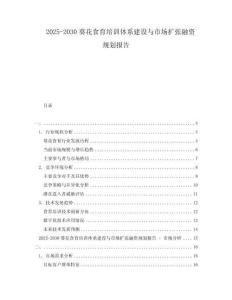 2025-2030葵花食育培訓(xùn)體系建設(shè)與市場(chǎng)擴(kuò)張融資規(guī)劃報(bào)告