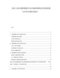 2025-2030攝影攝像行業(yè)市場新政解讀及設(shè)備創(chuàng)新與應(yīng)用市場研究報告