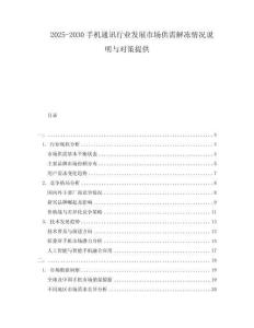 2025-2030手機通訊行業(yè)發(fā)展市場供需解凍情況說明與對策提供