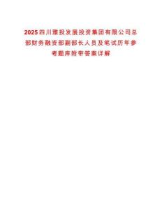2025四川雅投發(fā)展投資集團有限公司總部財務(wù)融資部副部長人員及筆試歷年參考題庫附帶答案詳解