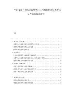 中國皮膚科用藥克霉唑協(xié)同二丙酸倍他米松患者依從性影響因素研究