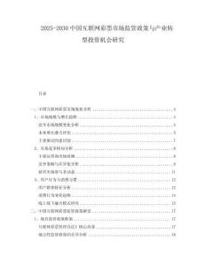 2025-2030中國互聯(lián)網(wǎng)彩票市場監(jiān)管政策與產(chǎn)業(yè)轉(zhuǎn)型投資機(jī)會研究