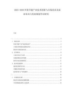 2025-2030環(huán)保節(jié)能產(chǎn)業(yè)技術創(chuàng)新與市場需求及商業(yè)布局與發(fā)展規(guī)劃學識研究