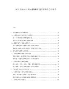 2025及未來5年山楂酥項目投資價值分析報告