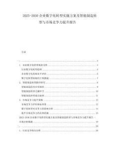 2025-2030企業(yè)數(shù)字化轉(zhuǎn)型實(shí)施方案及智能制造轉(zhuǎn)型與市場競爭力提升報(bào)告