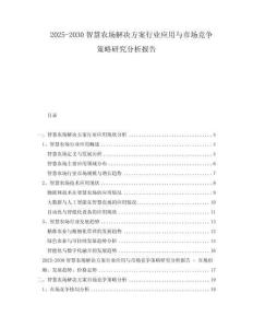 2025-2030智慧農(nóng)場解決方案行業(yè)應(yīng)用與市場競爭策略研究分析報(bào)告