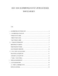 2025-2030農(nóng)業(yè)物聯(lián)網(wǎng)技術(shù)應(yīng)用與智慧農(nóng)業(yè)發(fā)展趨勢(shì)研究分析報(bào)告