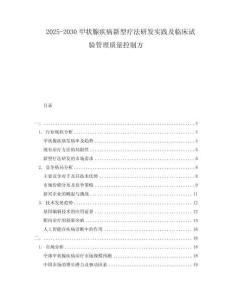 2025-2030甲狀腺疾病新型療法研發(fā)實(shí)踐及臨床試驗(yàn)管理質(zhì)量控制方