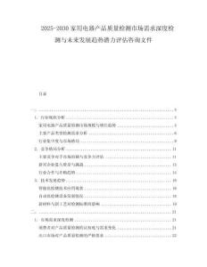 2025-2030家用電器產(chǎn)品質(zhì)量檢測(cè)市場(chǎng)需求深度檢測(cè)與未來(lái)發(fā)展趨勢(shì)潛力評(píng)估咨詢文件