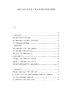 2025-2030游戲電競(jìng)電子券贈(zèng)送與用戶積累