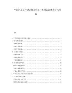 中國汽車芯片設(shè)計(jì)能力突破與車規(guī)認(rèn)證體系研究報(bào)告