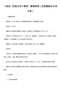 二級班 “民族足球小舞者” 舞蹈教案（民族舞融合足球元素）