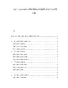 2025-2030有色金屬冶煉行業(yè)環(huán)保技術(shù)應(yīng)用與市場(chǎng)分析
