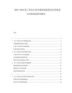 2025-2030化工用品行業(yè)市場發(fā)展趨勢及應用前景與環(huán)保效益研究報告