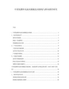 中國氫燃料電池雙極板技術路線與降本路徑研究