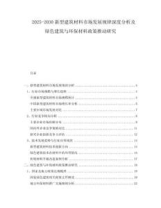 2025-2030新型建筑材料市場發(fā)展規(guī)律深度分析及綠色建筑與環(huán)保材料政策推動研究