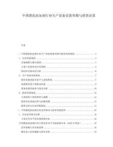 中國(guó)漂洗添加劑行業(yè)生產(chǎn)設(shè)備更新周期與投資決策