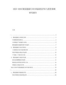 2025-2030煤炭能源行業(yè)市場(chǎng)深度評(píng)估與投資策略研究報(bào)告