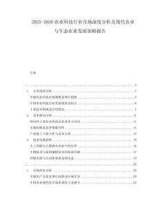 2025-2030農(nóng)業(yè)科技行業(yè)市場深度分析及現(xiàn)代農(nóng)業(yè)與生態(tài)農(nóng)業(yè)發(fā)展策略報告