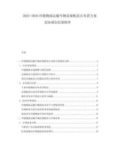2025-2030冷鏈物流運輸車輛縣級配送點布置方案及協(xié)調(diào)會紀要附件