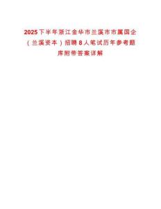 2025下半年浙江金華市蘭溪市市屬國(guó)企（蘭溪資本）招聘8人筆試歷年參考題庫附帶答案詳解