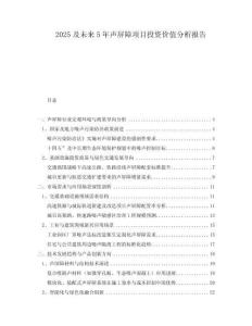 2025及未來5年聲屏障項(xiàng)目投資價(jià)值分析報(bào)告