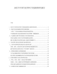 2025年中國節(jié)水草種子市場調(diào)查研究報(bào)告