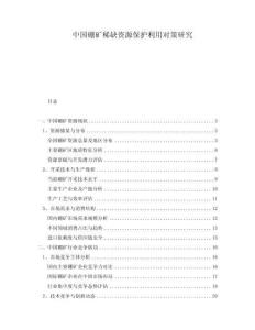 中國(guó)硼礦稀缺資源保護(hù)利用對(duì)策研究