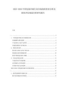 2025-2030中國包裝印刷行業(yè)市場現(xiàn)狀供需分析及投資評估規(guī)劃分析研究報告