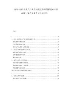 2025-2030農(nóng)業(yè)產(chǎn)業(yè)化市場現(xiàn)狀全面剖析及農(nóng)產(chǎn)品品牌與現(xiàn)代農(nóng)業(yè)發(fā)展分析報告