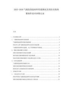 2025-2030氣凝膠保溫材料性能測(cè)試及消防員隔熱服制作技術(shù)參數(shù)記錄