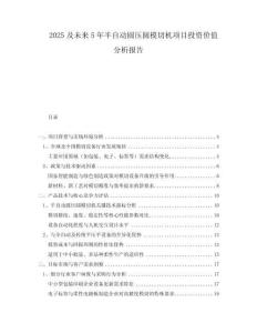 2025及未來(lái)5年半自動(dòng)圓壓圓模切機(jī)項(xiàng)目投資價(jià)值分析報(bào)告