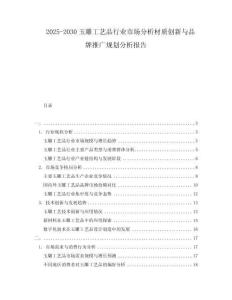 2025-2030玉雕工藝品行業(yè)市場分析材質(zhì)創(chuàng)新與品牌推廣規(guī)劃分析報告
