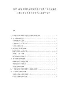 2025-2030中國包裝印刷和紙張制造行業(yè)市場現(xiàn)狀環(huán)保分析及投資評估規(guī)劃分析研究報告