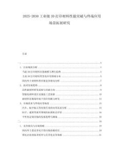 2025-2030工業(yè)級3D打印材料性能突破與終端應(yīng)用場景拓展研究