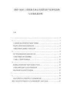 2025-2030工業(yè)機器人核心零部件國產(chǎn)化替代趨勢與市場機遇分析